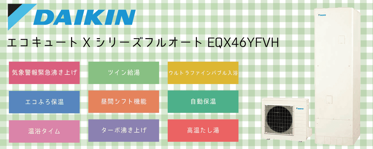 EQX46YFVHダイキンエコキュート