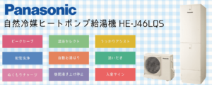 HE-J46LQSパナソニックエコキュート【補助金対象外機種】
