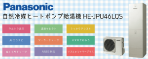 【JPシリーズ】HE-JPU46LQS460Lパナソニックエコキュート特徴・評判