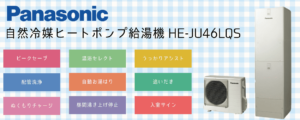 【補助金対象外】HE-JU46LQSパナソニックエコキュート特徴・評判
