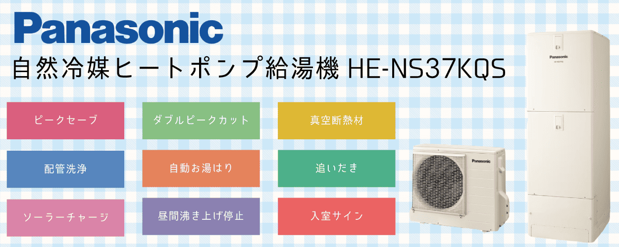 HE-NS37KQSパナソニックエコキュート