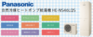 HE-NS46LQS460Lパナソニックエコキュートの評判【補助金対象】