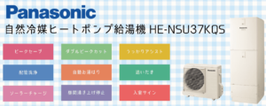 【NSシリーズ】HE-NSU37KQSパナソニックエコキュートの特徴・評判