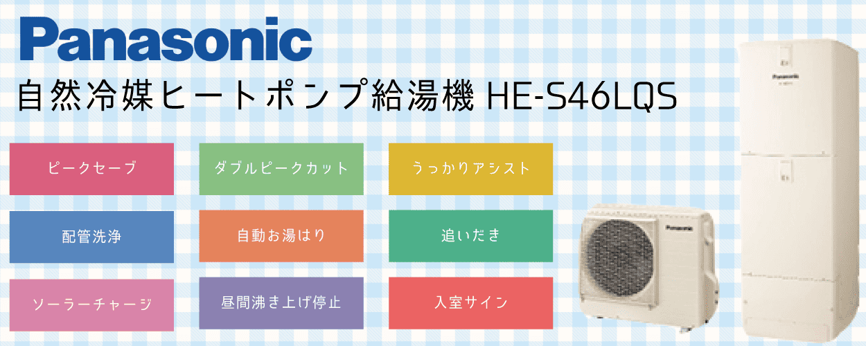 HE-S46LQSパナソニックエコキュート