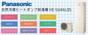 パナソニックHE-SU46LQSエコキュートは補助金対象？特徴・評判まとめ