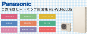 【評判】HE-WU46LQSパナソニックエコキュート(460L、補助金対象機種、フルオート)