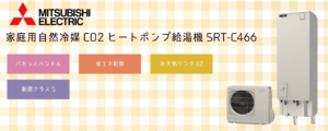 三菱電機SRT-C466エコキュートは補助金対象？特徴・評判まとめ