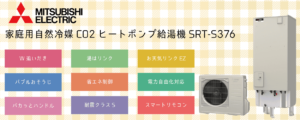 【人気ランキング2位】SRT-S376三菱電機エコキュートの評判