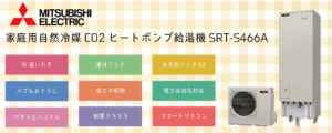 三菱SRT-S466Aエコキュートは補助金対象？特徴・評判まとめ