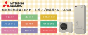【人気ランキング5位】SRT-S466U460L三菱電機エコキュート