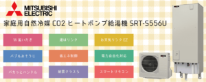 SRT-S556U三菱電機エコキュートの特徴・評判【補助金対象機種】