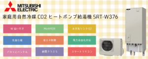 【補助金対象外】SRT-W376三菱電機エコキュート特徴・評判