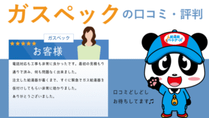 ガスペックで給湯器工事をした方の口コミ・評判