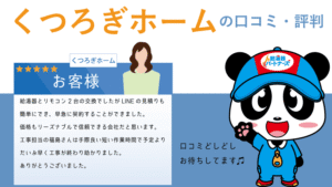 くつろぎホームで給湯器工事をした方の口コミ・評判