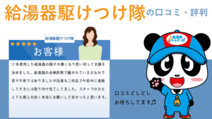 給湯器駆けつけ隊で給湯器工事をした方の口コミ・評判