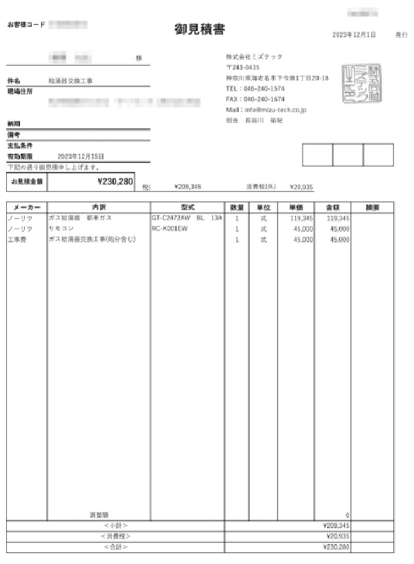 給湯器駆けつけ隊見積もり例