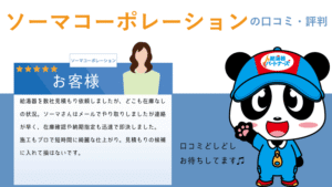 ソーマコーポレーションで給湯器工事をした方の口コミ・評判