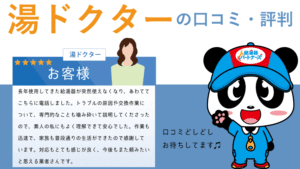 給湯器の湯ドクター（斎木ガス株式会社）口コミ・評判
