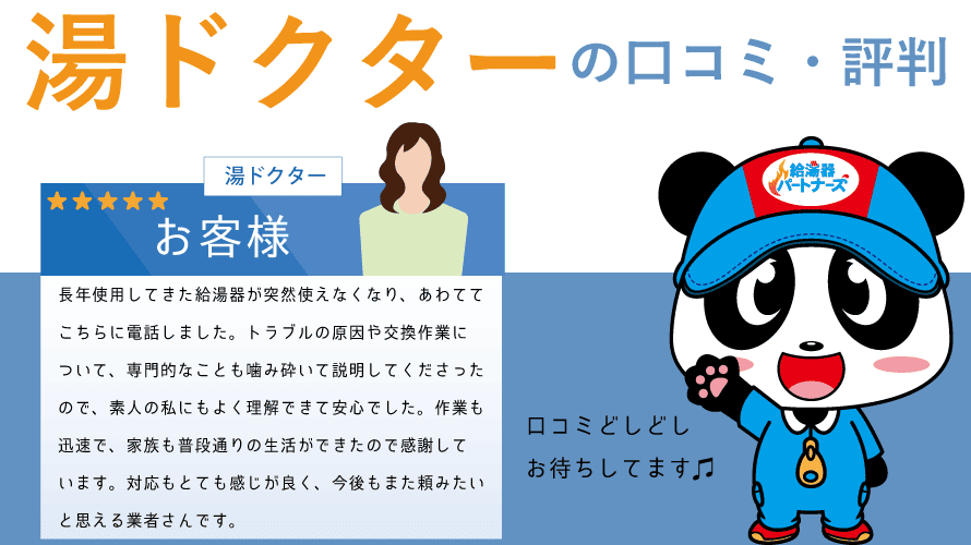 給湯器の湯ドクター(斎木ガス株式会社)口コミ・評判