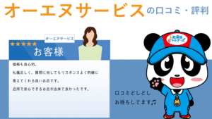 オーエヌサービスで給湯器工事をした方の口コミ・評判