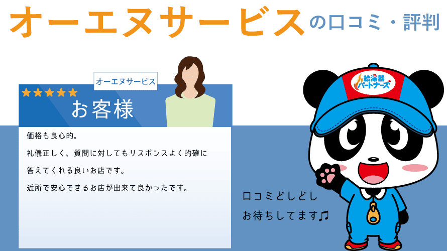 オーエヌサービスで給湯器工事をした方の口コミ・評判