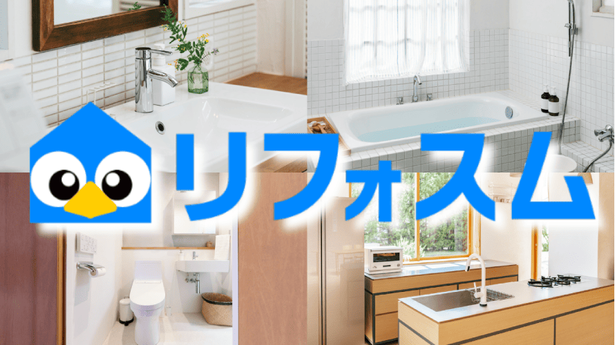 リフォスム加盟の流れ・加盟料金・フォロー体制を担当者に聞いてきました